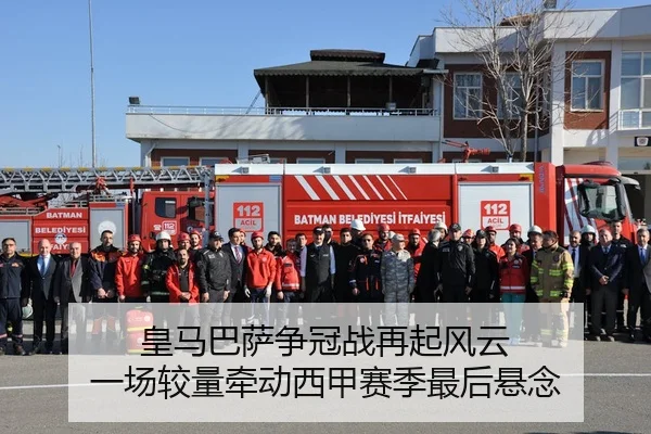 皇马巴萨争冠战再起风云 一场较量牵动西甲赛季最后悬念