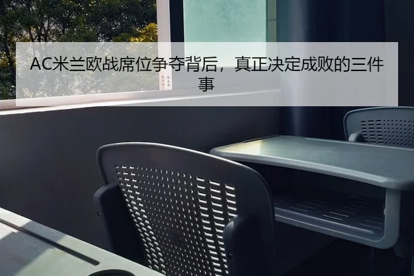 AC米兰欧战席位争夺背后，真正决定成败的三件事