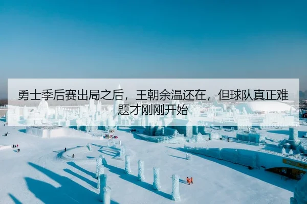 勇士季后赛出局之后，王朝余温还在，但球队真正难题才刚刚开始
